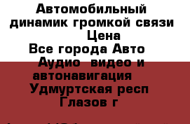 Автомобильный динамик громкой связи Nokia HF-300 › Цена ­ 1 000 - Все города Авто » Аудио, видео и автонавигация   . Удмуртская респ.,Глазов г.